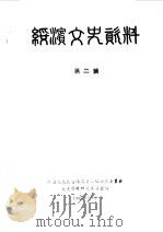 绥滨文史资料 第2辑 1985 PDF电子版封面 中国人民政治协商会议绥滨县委员会文史资料研究委员会编
