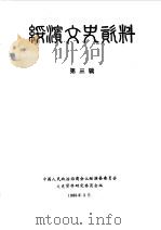 绥滨文史资料 第3辑 1989 PDF电子版封面 中国人民政治协商会议绥滨县委员会文史资料研究委员会编