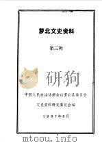 萝北文史资料  第3辑（1987 PDF版）