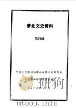 萝北文史资料  第4辑（1988 PDF版）