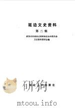 延边文史资料 第2辑 1984 PDF电子版封面 中国人民政治协商会议吉林省延边朝鲜族自治州委员会文史资料委员