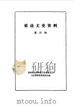 延边文史资料 第3辑 1985 PDF电子版封面 中国人民政治协商会议吉林省延边朝鲜族自治州委员会文史资料委员