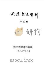 延边文史资料 第5辑 1988 PDF电子版封面 中国人民政治协商会议吉林省延边朝鲜族自治州委员会文史资料委员