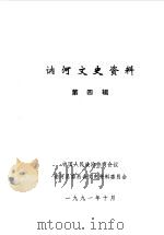 讷河文史资料  第4辑（1991 PDF版）