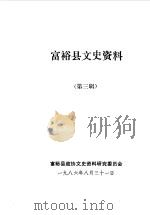 富裕县文史资料 第3辑 1986 PDF电子版封面 富裕县政协文史资料研究委员会编