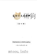 富裕县文史资料  第4辑（1987 PDF版）