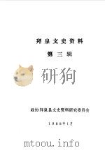 拜泉文史资料  第3辑（1988 PDF版）