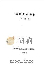 拜泉文史资料  第4辑（1989 PDF版）