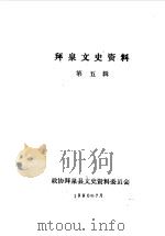 拜泉文史资料  第5辑（1990 PDF版）