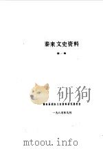 泰来文史资料  第1辑（1985 PDF版）