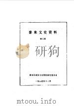 泰来文史资料 第2辑 1986 PDF电子版封面 泰来县政协文史资料研究委员会编