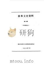 泰来文史资料  第3辑（1988 PDF版）