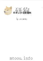 杜尔伯特文史资料  第3辑（1990 PDF版）