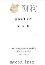 明水文史资料  第3辑   1989  PDF电子版封面    中国人民政治协商会议明水县委员会文史资料研究委员会编 