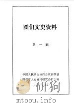 图们文史资料  第1辑（1987 PDF版）