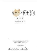 庆安文史资料 第2辑 1986 PDF电子版封面 中国人民政治协商会议庆安县委员会文史资料征集委员会编
