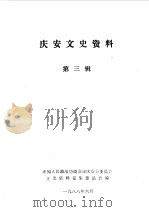庆安文史资料  第3辑   1988  PDF电子版封面    中国人民政治协商会议庆安县委员会文史资料征集委员会编 