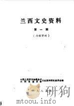 兰西文史资料  第1辑（1985 PDF版）