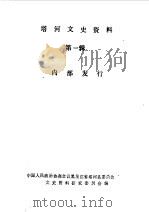 塔河文史资料 第1辑 1987 PDF电子版封面 中国人民政治协商会议黑龙江省塔河县委员会文史资料研究委员会编