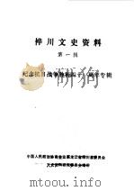 桦川文史资料  第1辑（1986 PDF版）