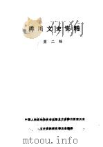 桦川文史资料  第2辑（1988 PDF版）