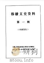 穆棱文史资料  第1辑（1984 PDF版）