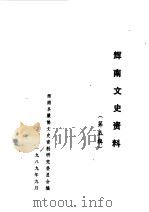 辉南文史资料  第5辑  辉南开发史（1989 PDF版）