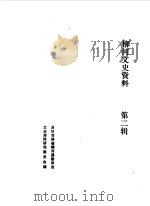 柳河文史资料 第2辑 PDF电子版封面 政协柳河县委员会文史资料研究委员会编