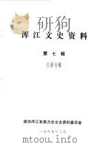 浑江文史资料选辑 第7辑 经济专辑 1989 PDF电子版封面 政协浑江市委员会文史资料研究委员会编