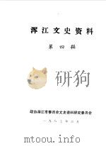 浑江文史资料选辑 第4辑 1987 PDF电子版封面 政协浑江市委员会文史资料研究委员会编