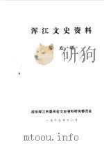 浑江文史资料选辑 第5辑 剿匪专辑 1987 PDF电子版封面 政协浑江市委员会文史资料研究委员会编