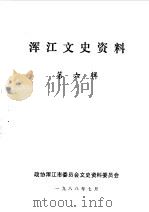 浑江文史资料选辑 第6辑 1988 PDF电子版封面 政协浑江市委员会文史资料研究委员会编