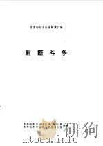 齐齐哈尔文史资料  第17辑  剿匪斗争（1987 PDF版）