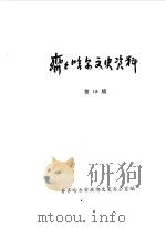 齐齐哈尔文史资料  第18辑（1988 PDF版）