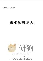 齐齐哈尔文史资料  第19辑  嫩水达斡尔人（1989 PDF版）