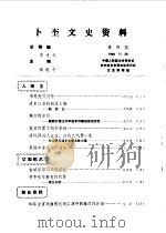 卜奎文史资料 第4辑 1990 PDF电子版封面 中国人民政治协商会议黑龙江省齐齐哈尔市建华区委员会文史资料研