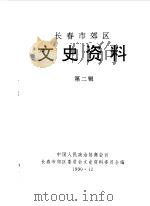 长春市郊区文史资料  第2辑（1990 PDF版）