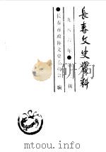 长春文史资料  总第13辑（1986 PDF版）