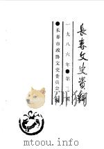 长春文史资料  总第14辑（1986 PDF版）