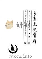 长春文史资料 1987年第1辑 1987 PDF电子版封面 长春市政协文史委员会编