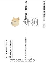 长春文史资料  1987年第2辑（1987 PDF版）