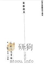 长春文史资料  1987年第3-4辑（1987 PDF版）