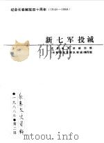 长春文史资料  1988年第2辑  新七军投诚（1988 PDF版）
