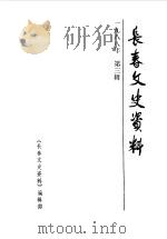 长春文史资料  1988年第3辑（1988 PDF版）