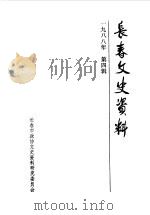 长春文史资料  1988年第4辑（1988 PDF版）