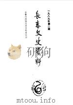 长春文史资料  总第27辑（1989 PDF版）