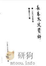 长春文史资料  总第33辑（1990 PDF版）