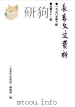 长春文史资料  总第31辑（1990 PDF版）