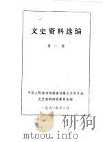 文史资料选编  第1辑（1981 PDF版）