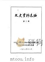 文史资料选编 第2辑 1982 PDF电子版封面 中国人民政治协商会议集安县委员会文史资料研究委员会编